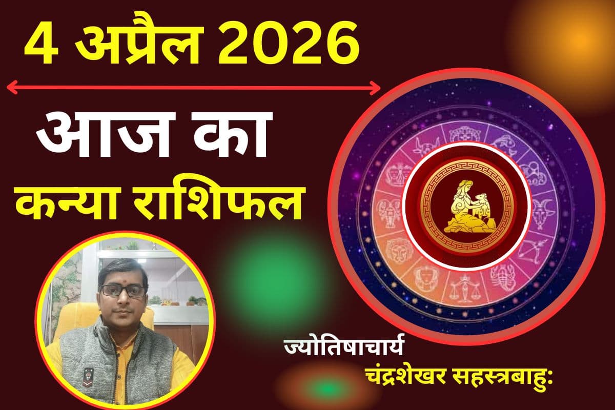 कन्या राशिफल 4 अप्रैल 2026: क्या आज नई योजनाएं देंगी लाभ या मानसिक तनाव बढ़ा सकता है उलझन?