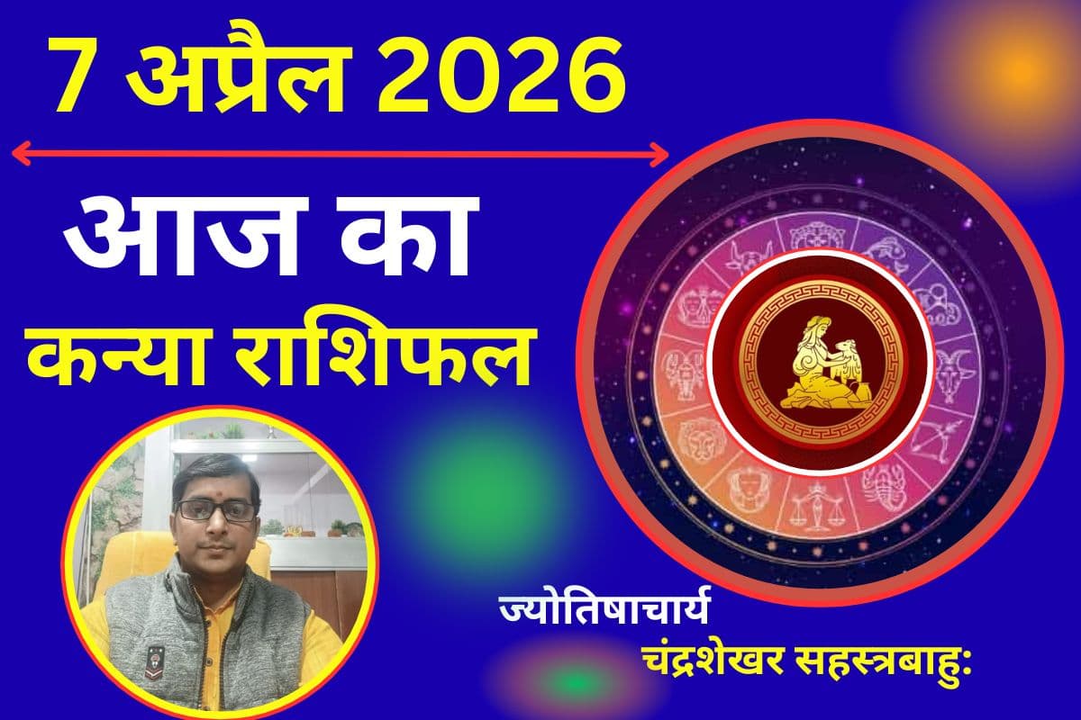 कन्या राशिफल 07 अप्रैल 2026: अचानक धन लाभ के योग, करियर में मिलेगी सराहना