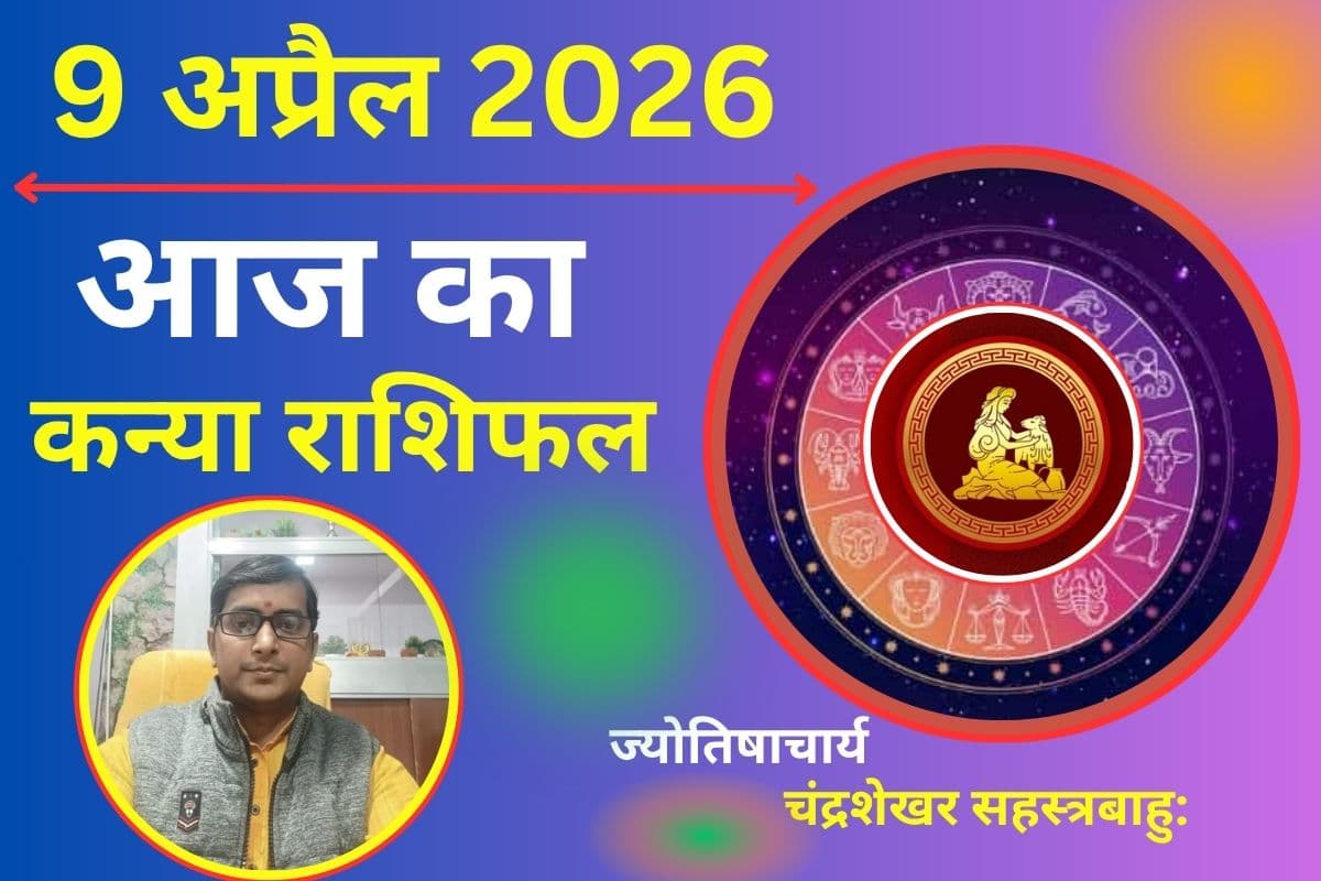 कन्या राशिफल 9 अप्रैल 2026: आज किस्मत देगी साथ, मेहनत का मिलेगा पूरा रिजल्ट
