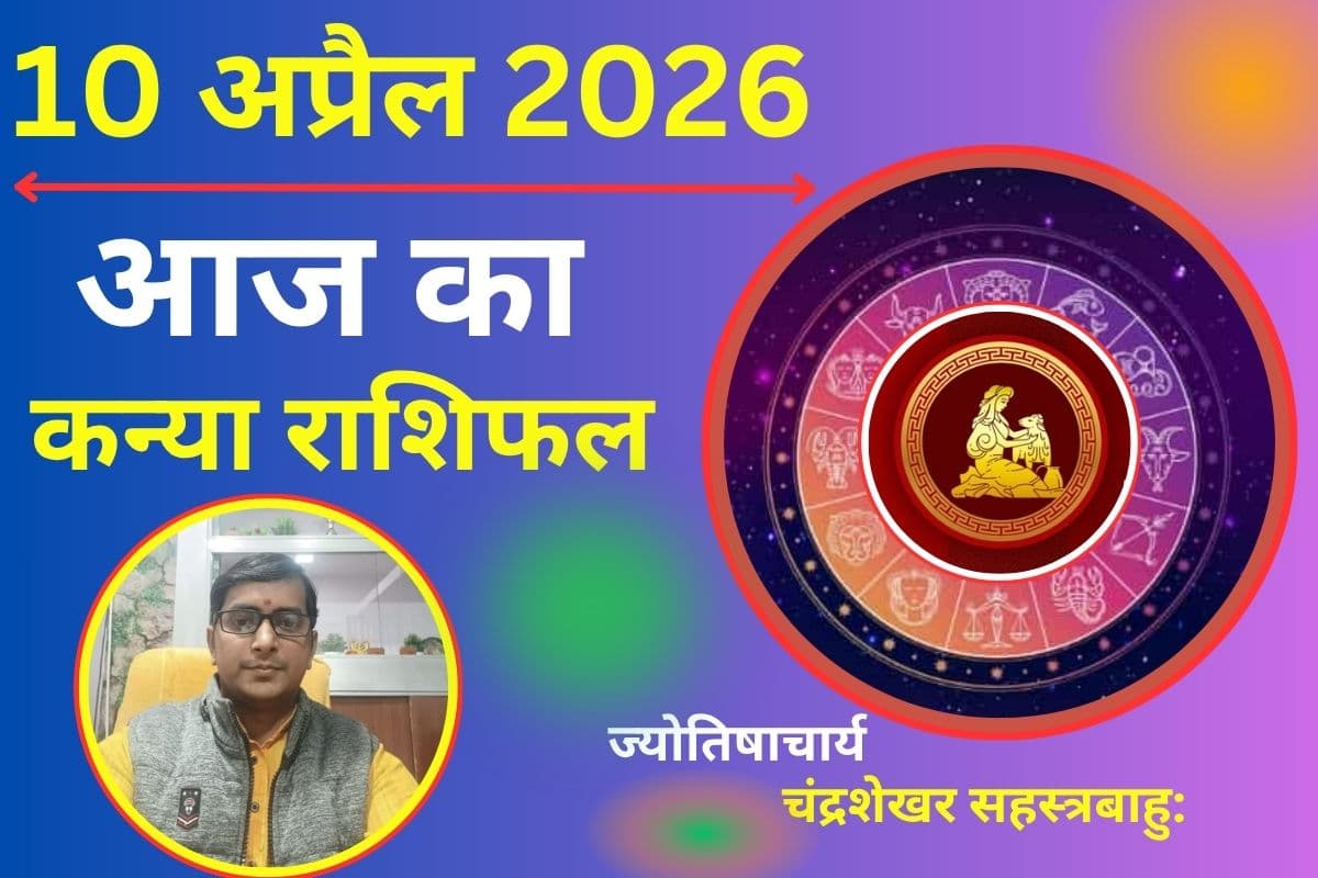 कन्या राशिफल 10 अप्रैल 2026: आज खुलेंगे सफलता के नए रास्ते, रुके काम होंगे पूरे