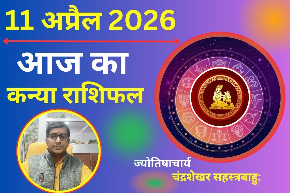 कन्या राशिफल 11 अप्रैल 2026: छात्रों के लिए सुनहरा दिन, शेयर बाजार से लाभ के संकेत