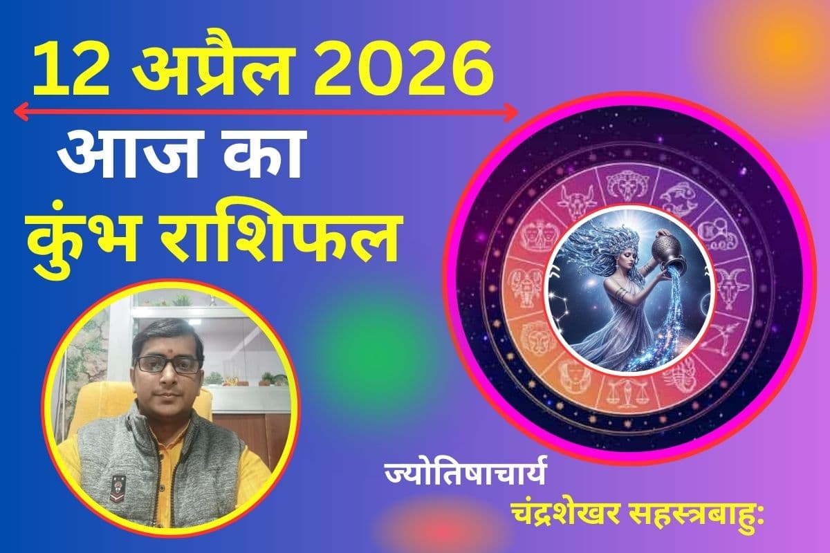 कुंभ राशिफल 12 अप्रैल 2026: खर्च बढ़ेंगे, निवेश से रहें सावधान, रिश्तों में आ सकता है तनाव