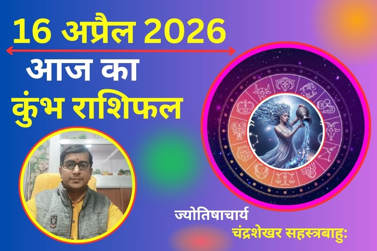 कुंभ राशिफल 16 अप्रैल 2026: क्या आज सुधरेगी आर्थिक स्थिति या बढ़ेगी उलझन?