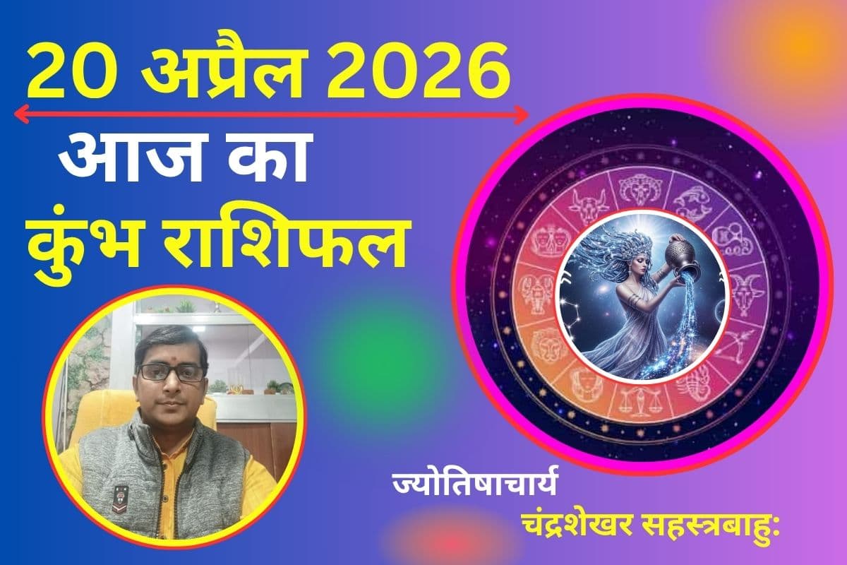 कुंभ राशिफल 20 अप्रैल 2026: क्या आज नई योजनाएं दिलाएंगी धन और सफलता?