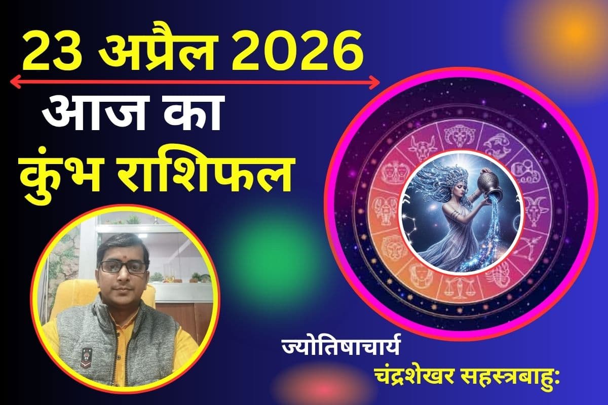 कुंभ राशिफल 23 अप्रैल 2026: क्या आज किस्मत बदलेगी आपकी राह या मन में बनी रहेगी उलझन?