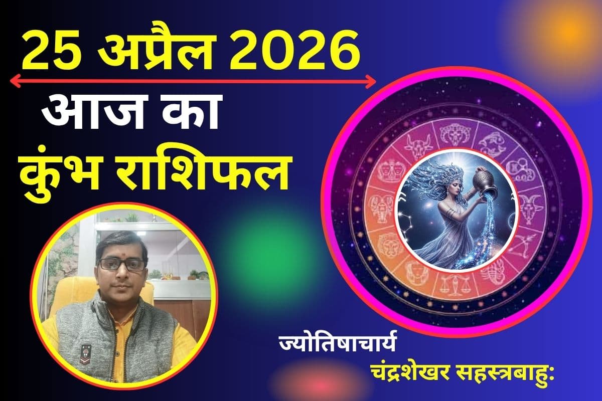 कुंभ राशिफल 25 अप्रैल 2026: क्या आज आर्थिक स्थिति मजबूत होगी या पैसों को लेकर बढ़ेगी चिंता?