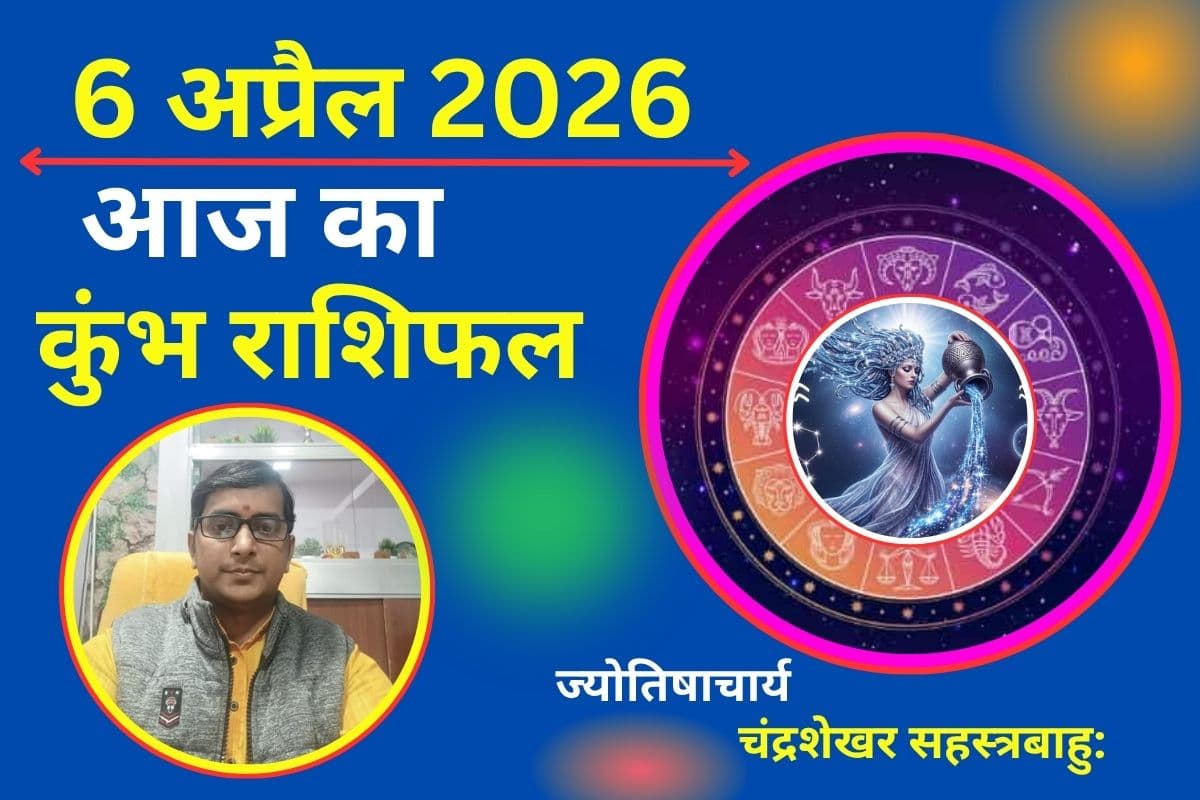 आज का कुंभ राशिफल 6 अप्रैल 2026: बुध-राहु की युति से मिलेगा लाभ, लेकिन फैसलों में रखें सावधानी