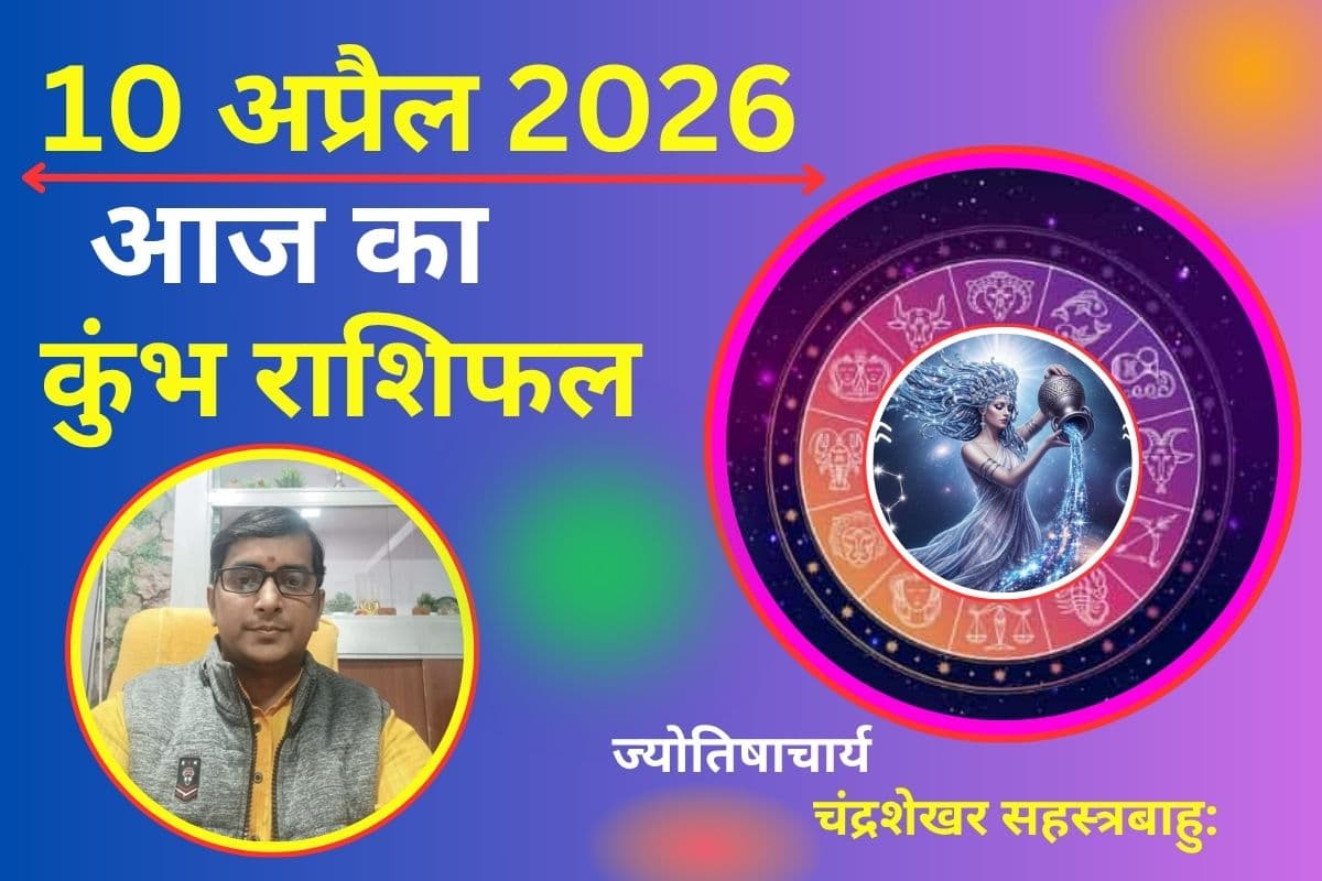 कुंभ राशिफल 10 अप्रैल 2026: निवेश में बरतें सावधानी, करियर में तनाव के संकेत