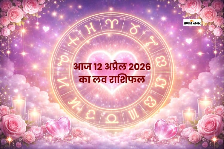 12 अप्रैल लव राशिफल: जानें आज आपका प्यार की होगी जीत या करना होगा इंतजार