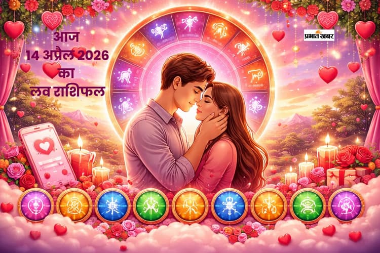 14 अप्रैल लव राशिफल: रोमांस के साथ बढ़ेगा विवाद, संभलकर करें बात