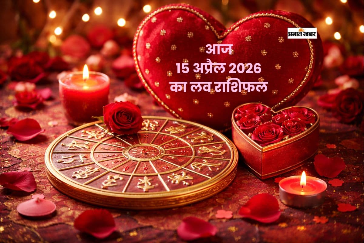 रोमांस में जुनून या रिश्तों में उलझन? पढ़ें आज 15 अप्रैल का लव राशिफल