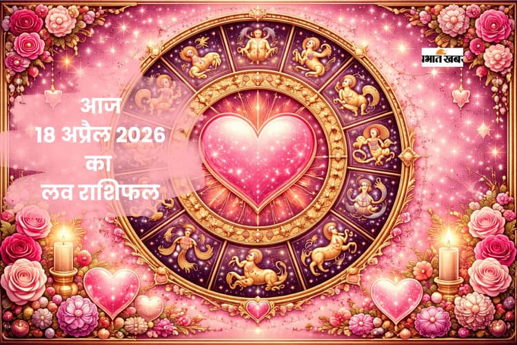 इन राशियों की लव स्टोरी लेगी नया मोड़, पढ़ें आज 18 अप्रैल का लव राशिफल