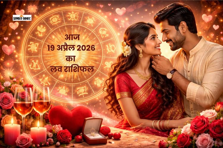 आज 19 अप्रैल का दिन प्यार के नाम: मेष से मीन तक का लव राशिफल