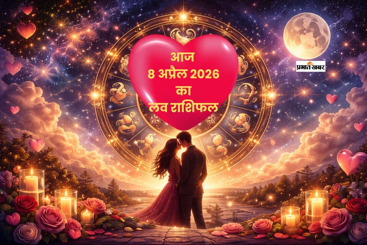 रोमांस हाई, गुस्सा भी साथ, क्या कहता है आज 8 अप्रैल का राशिफल