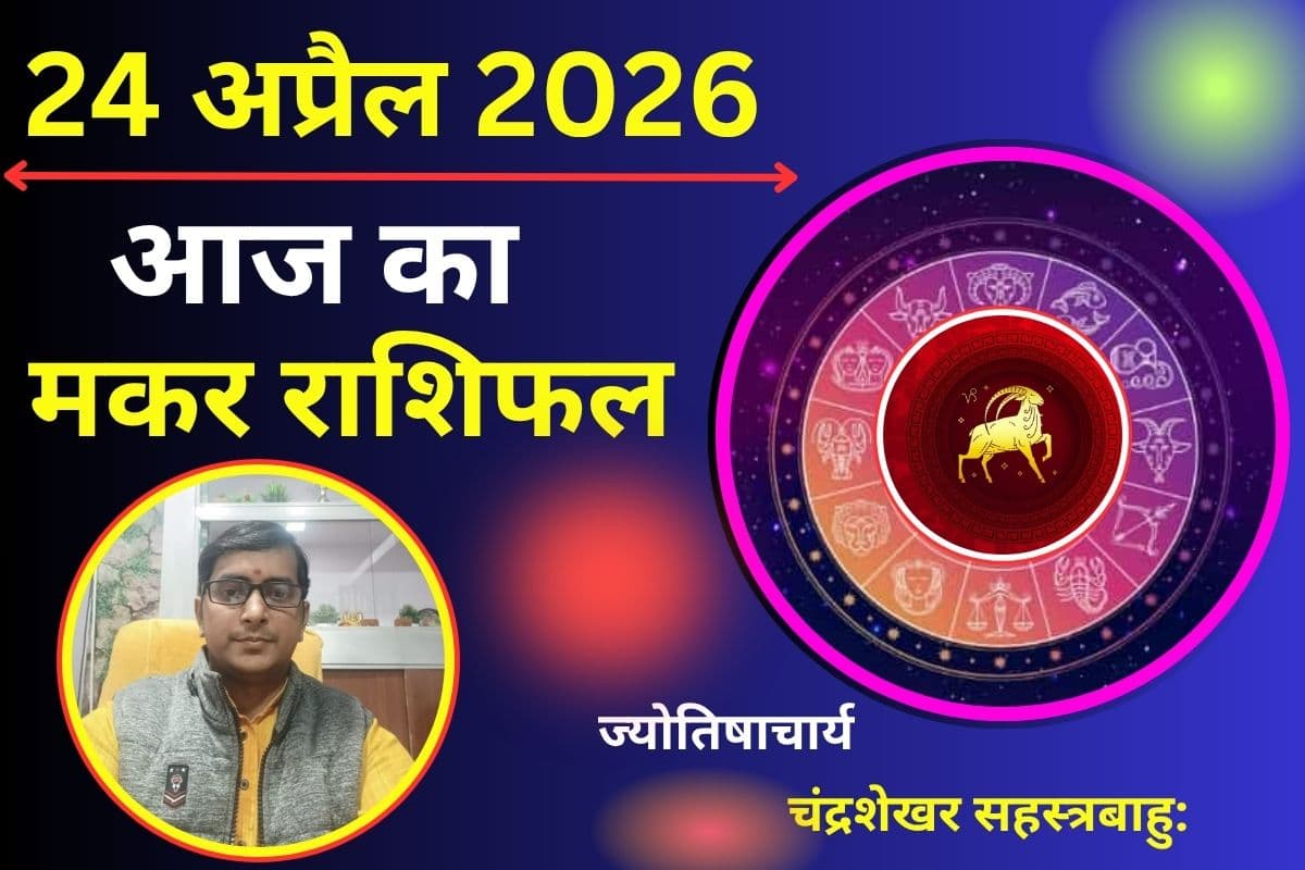 मकर राशिफल 24 अप्रैल 2026: क्या आज प्रयास दिलाएंगे सफलता या आलस्य से छूट सकते हैं अवसर?