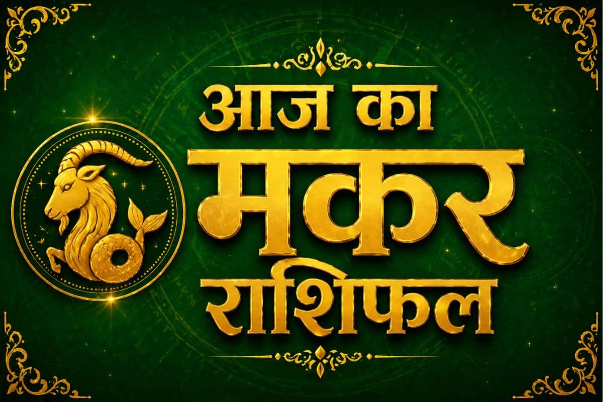 मकर राशिफल 1 मई 2026: दांपत्य जीवन में जीवनसाथी का भरपूर सहयोग मिलेगा