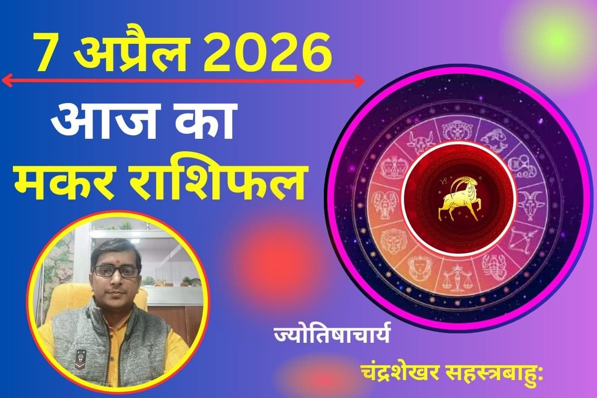 मकर राशिफल 07 अप्रैल 2026: धन लाभ के योग, लव लाइफ में बढ़ेगा रोमांस