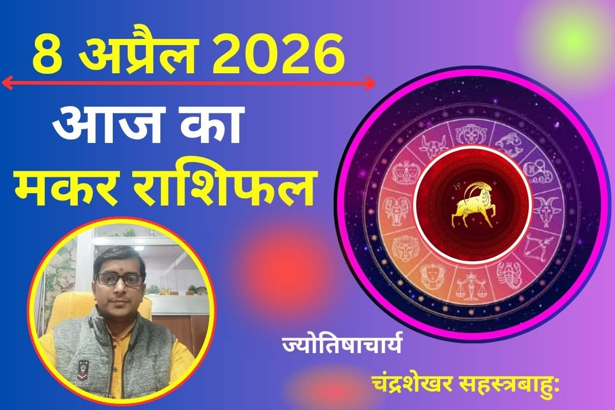 मकर राशिफल 8 अप्रैल 2026: खर्च बढ़ेंगे, लेकिन बिजनेस में फायदे के संकेत