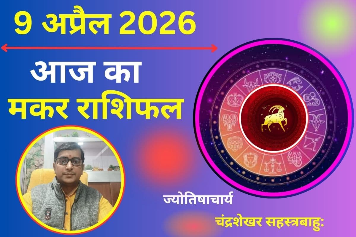 मकर राशि वालों के लिए खर्च बढ़ने के संकेत, आज रखें बजट पर कंट्रोल