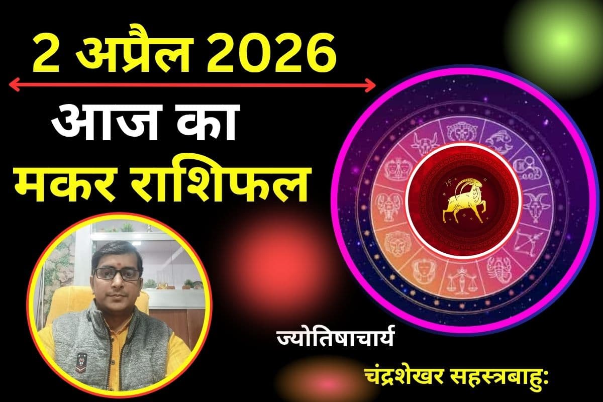 मकर राशिफल 02 अप्रैल 2026: क्या आज नौकरी मे मिलेगा प्रमोशन या होगा आर्थिक नुकसान ?