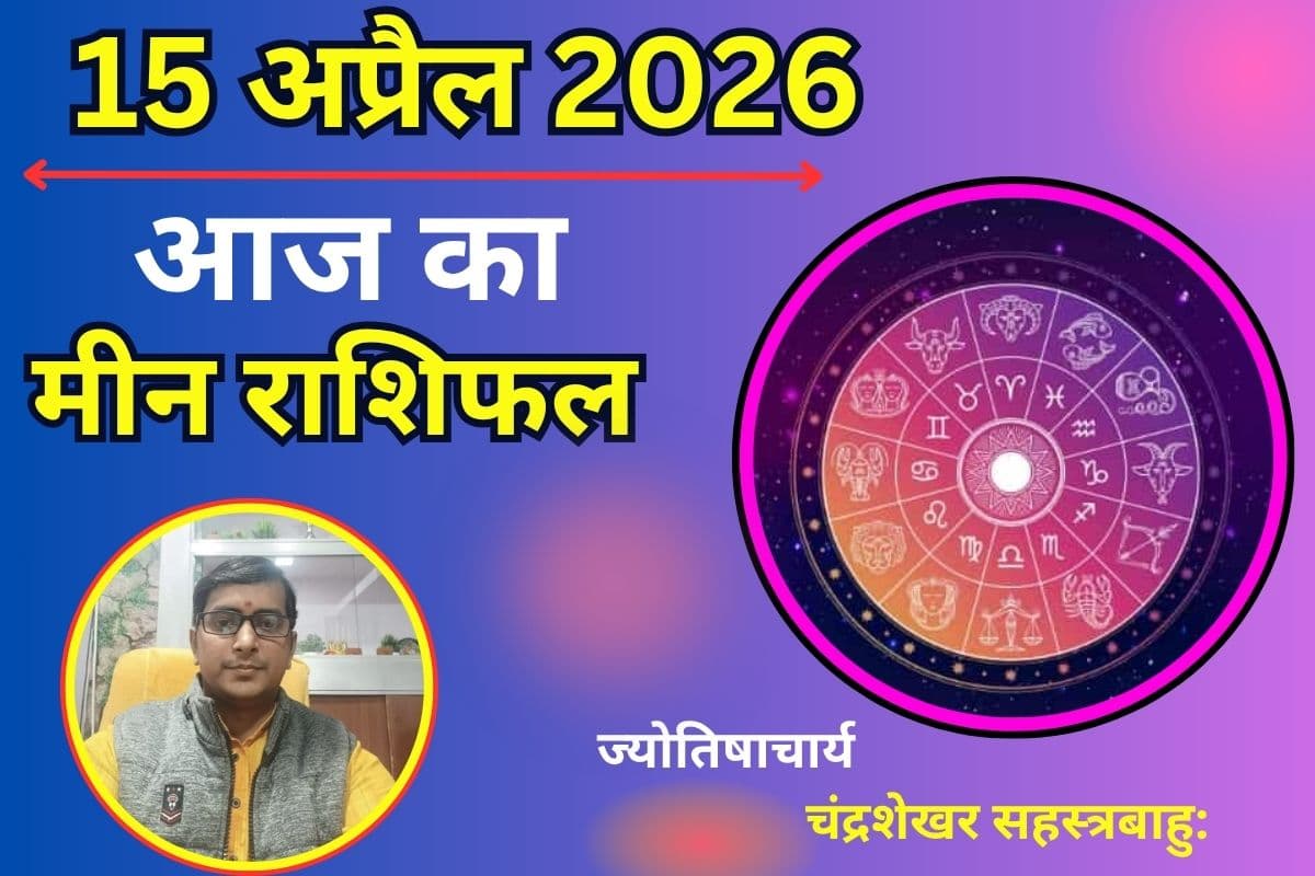 मीन राशिफल 15 अप्रैल 2026: क्या आज मिलेगा धन लाभ या खर्च बढ़ाएगा परेशानी?