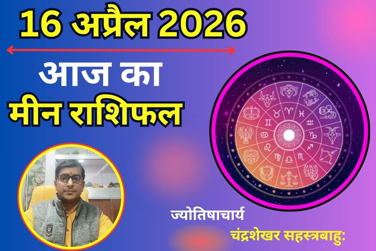 मीन राशिफल 16 अप्रैल 2026: क्या आज मिलेगा लाभ या अचानक खर्च करेगा परेशान?