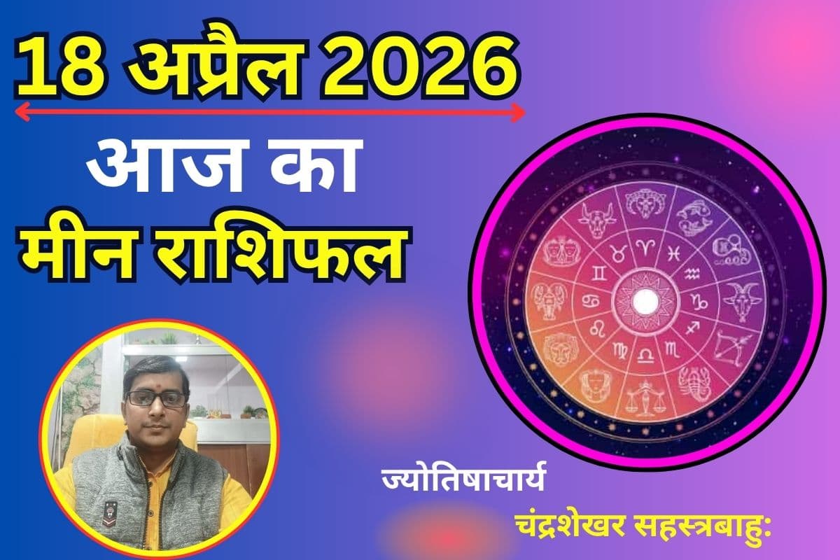 मीन राशिफल 18 अप्रैल 2026: क्या दोस्तों का साथ मिलेगा या नए अवसर देंगे खुशखबरी?