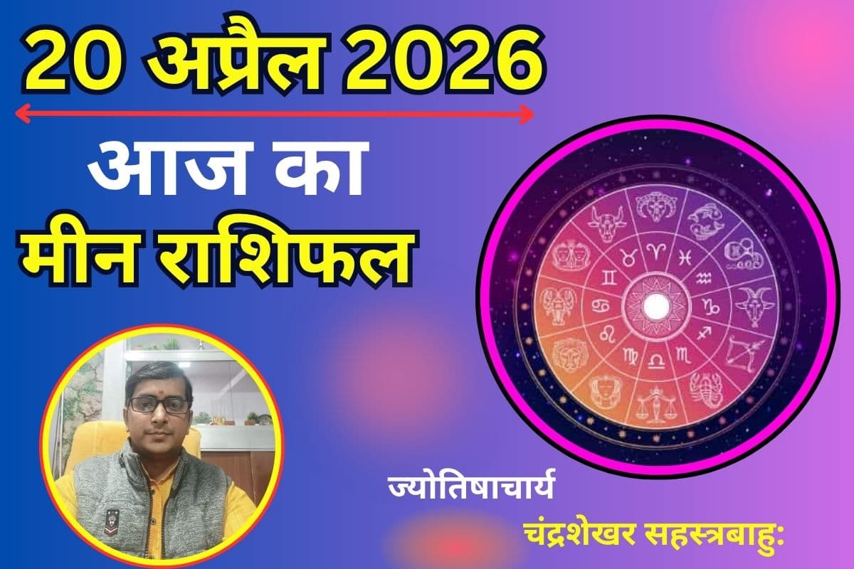 मीन राशिफल 20 अप्रैल 2026: क्या आज मिलेगी तरक्की या छवि पर रखना होगा ध्यान?