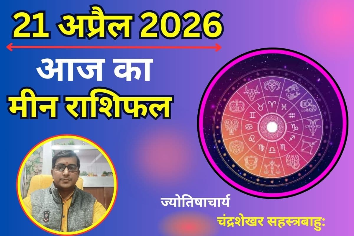 मीन राशिफल 21 अप्रैल 2026: क्या अचानक बढ़ते खर्च बढ़ाएंगे दबाव या धन लाभ से मिलेगी बड़ी राहत?