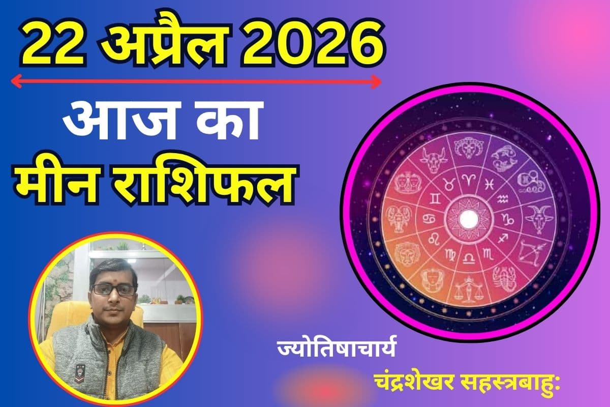 मीन राशिफल 22 अप्रैल 2026: क्या आज नई चिंता बढ़ाएगी तनाव या धन लाभ से मजबूत होगी आर्थिक स्थिति?