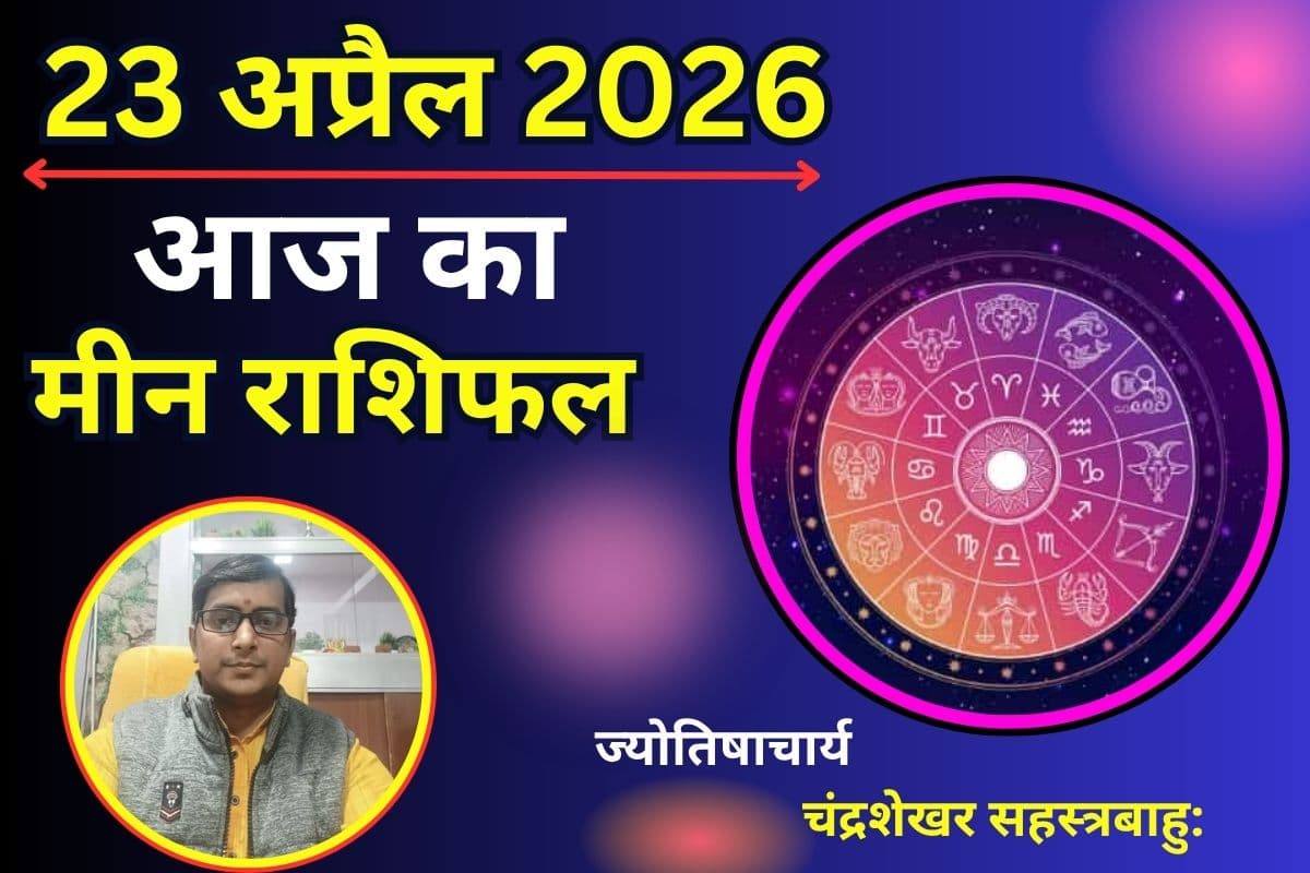 मीन राशिफल 23 अप्रैल 2026: क्या आज मित्रों का मिलेगा साथ या नए अवसर देंगे खुशखबरी?