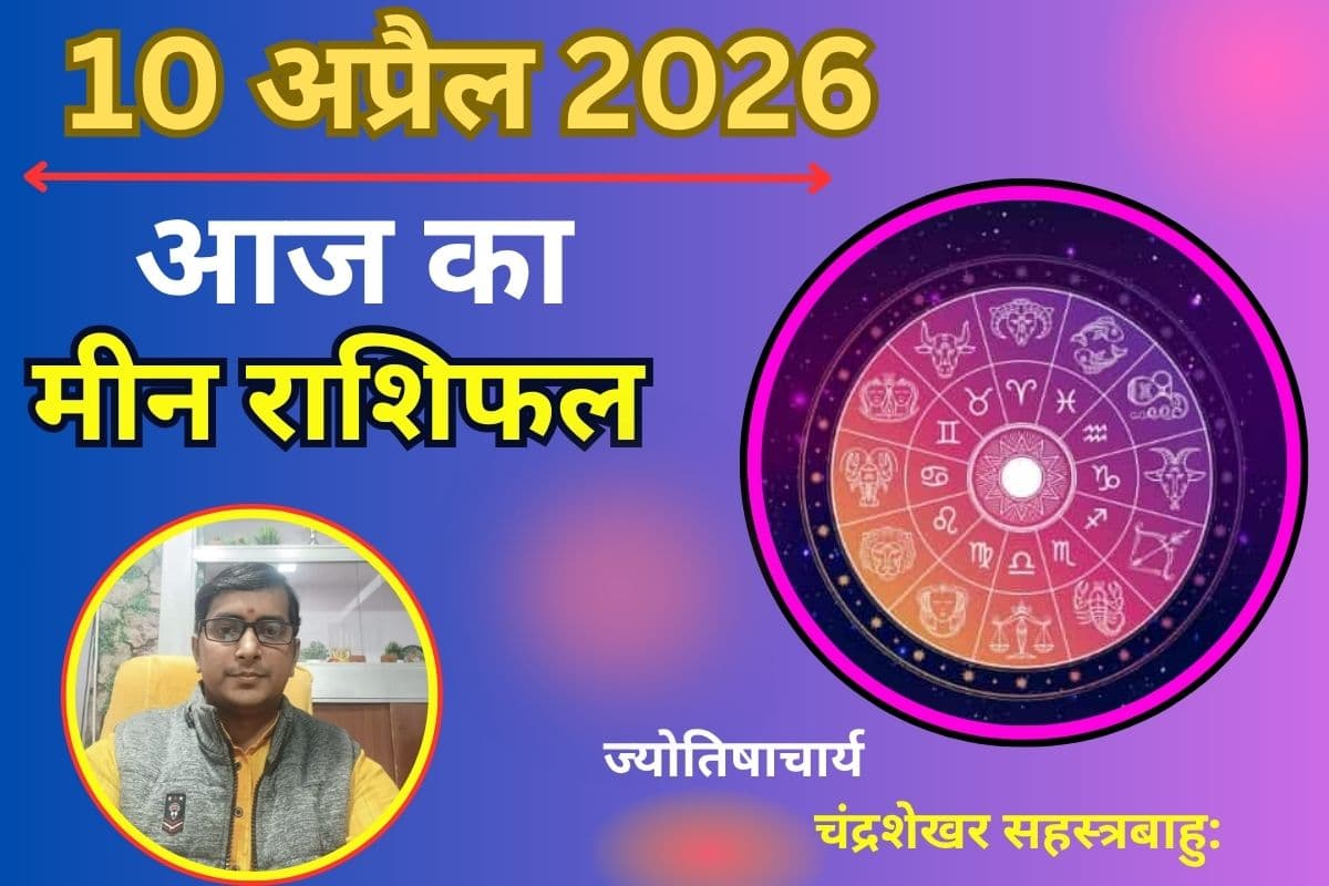 मीन राशिफल 10 अप्रैल 2026: करियर में सफलता संकेत, निवेश से होगा जबरदस्त लाभ