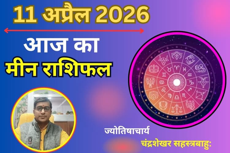 मीन राशिफल 11 अप्रैल 2026: निवेश में लाभ, लेकिन वाणी पर रखें नियंत्रण