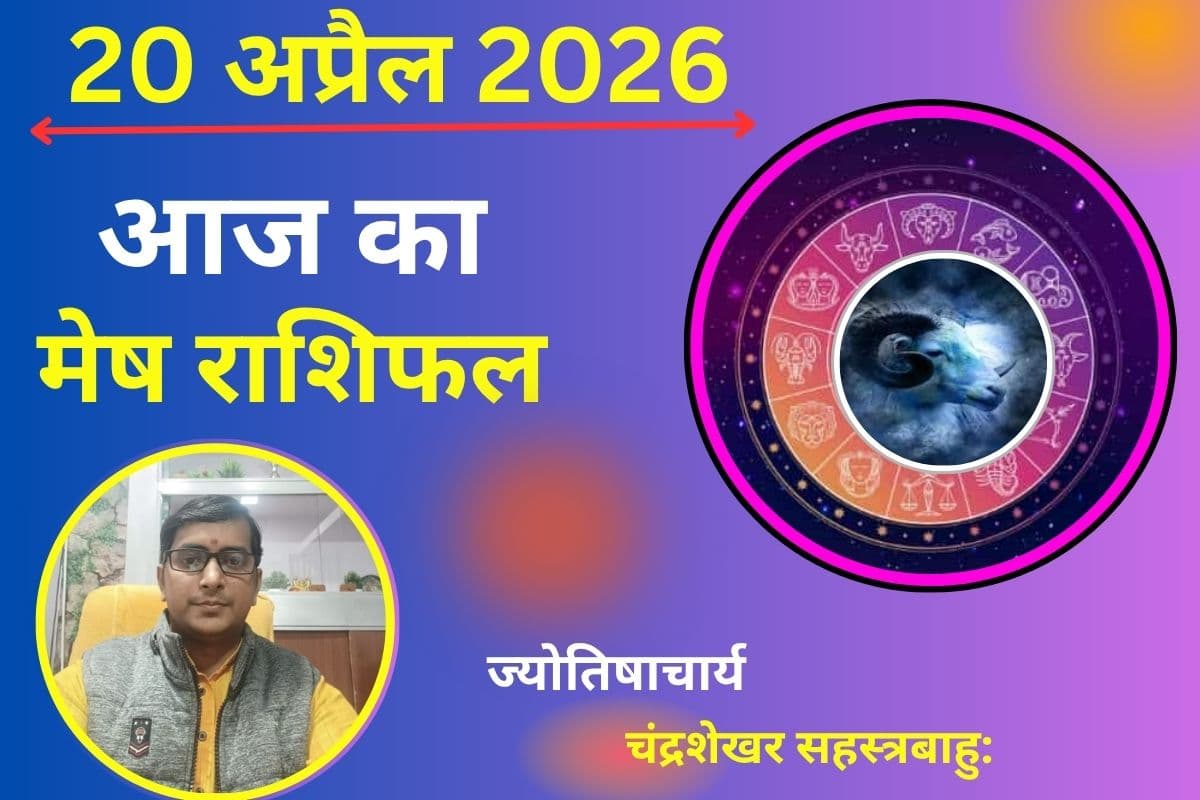 मेष राशिफल 20 अप्रैल 2026: क्या आज मिलेगा भाग्य का साथ या खुलेंगे नए अवसर?