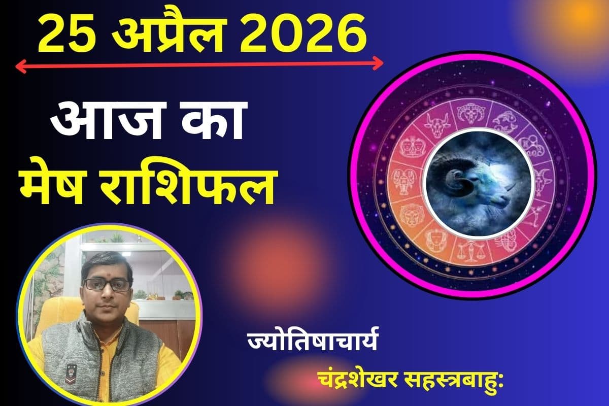 मेष राशिफल 25 अप्रैल 2026: क्या आज धन प्राप्ति के बनेंगे प्रबल योग या अचानक खर्च से डगमगाएगा बजट?