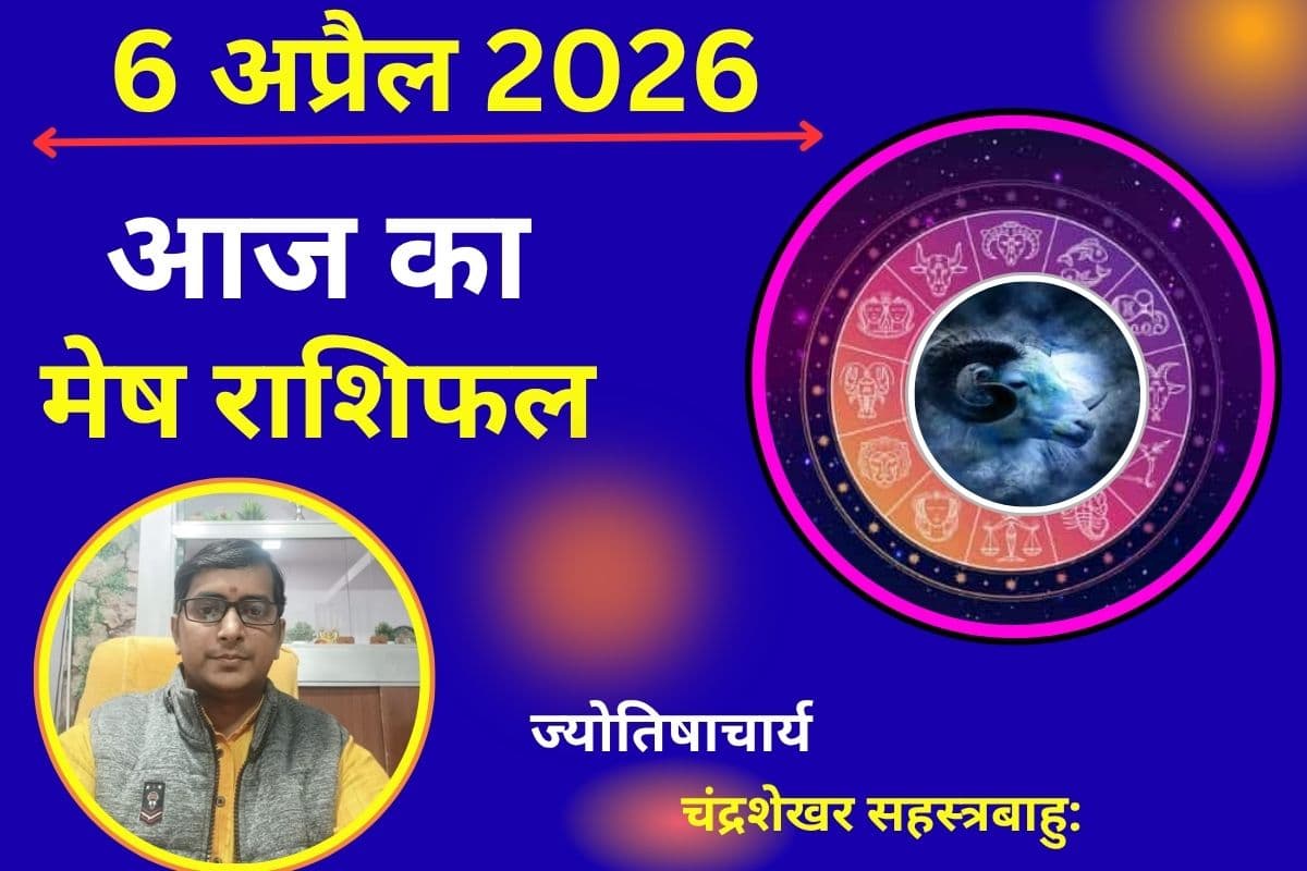 मेष राशिफल 6 अप्रैल 2026: खर्च बढ़ने की संभावना, निवेश में सोच-समझकर लें फैसले
