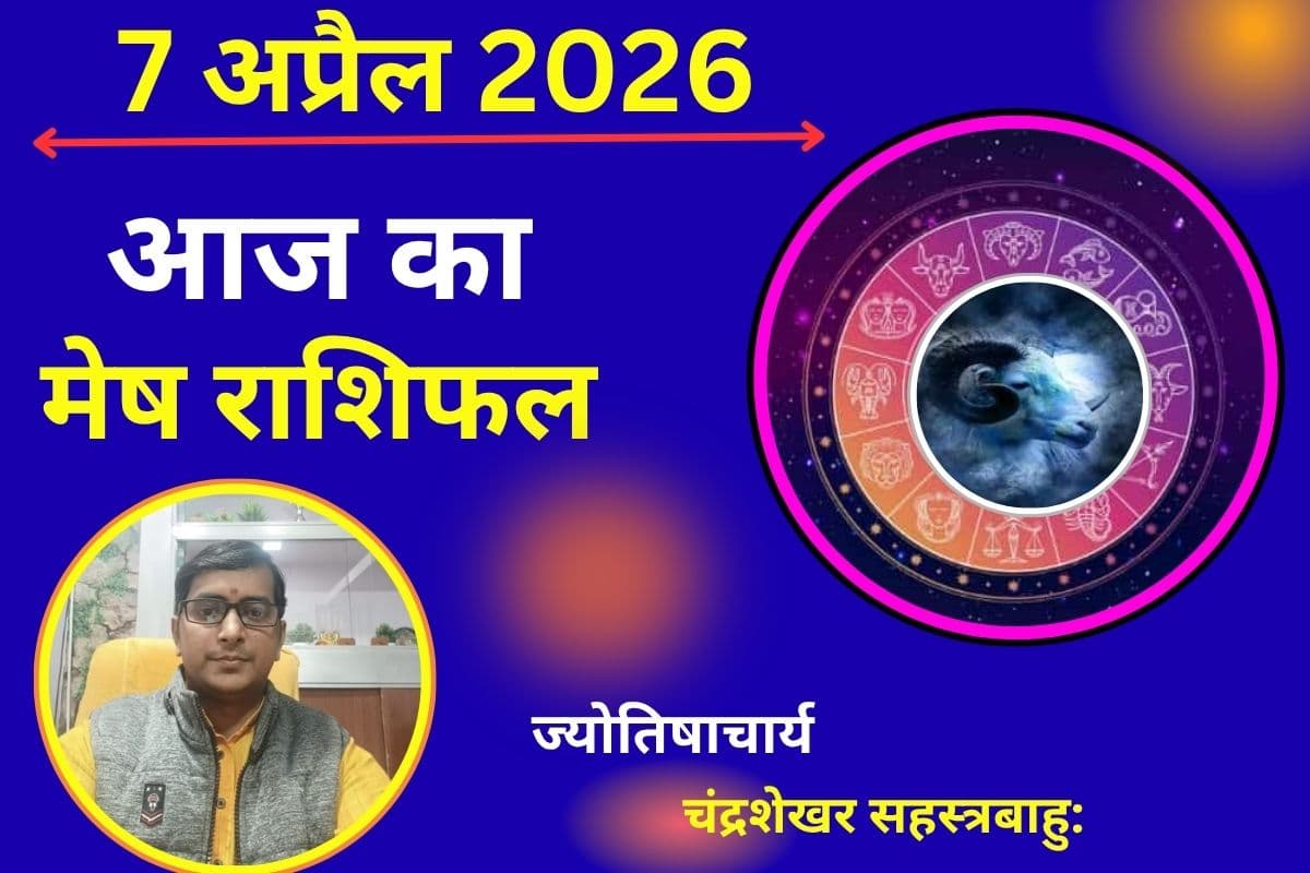 मेष राशिफल 7 अप्रैल 2026: लव लाइफ में बढ़ेगा रोमांस, आर्थिक मामलों में सोच-समझकर लें फैसला