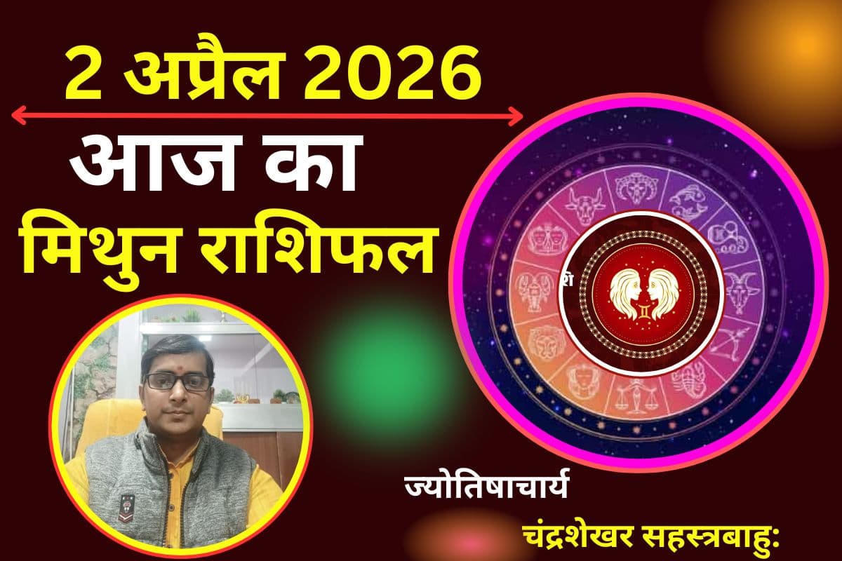 मिथुन राशिफल 02 अप्रैल 2026: क्या आज खुलेंगे नए नौकरी के द्वार या निर्णय कर सकता है नुकसान?