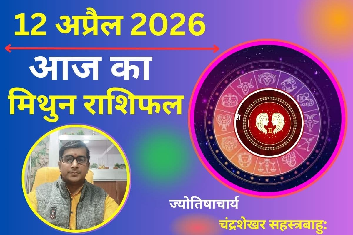 मिथुन राशिफल 13 अप्रैल 2026: पार्टनर से मतभेद संभव,  करियर में बदलाव और यात्रा के योग