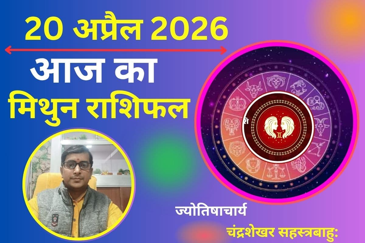 मिथुन राशिफल 20 अप्रैल 2026: क्या आज देगा भाग्य साथ या बढ़ेंगी जिम्मेदारियां?