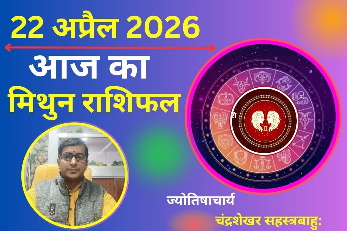 मिथुन राशिफल 22 अप्रैल 2026: क्या आज करियर में मिलेगा ब्रेक या लव लाइफ बढ़ाएगी उलझनें?