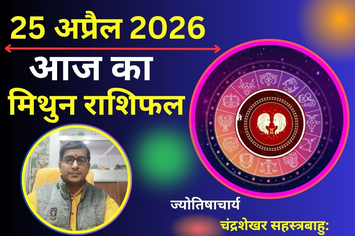 मिथुन राशिफल 25 अप्रैल 2026: क्या आज करियर में किस्मत देगी साथ या उम्मीदों को लगेगा झटका?