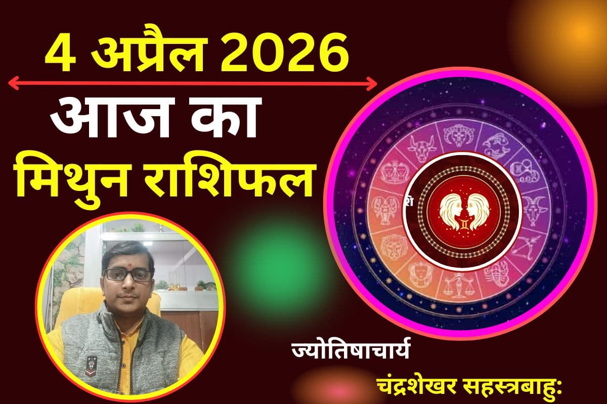 मिथुन राशिफल 4 अप्रैल 2026: क्या किस्मत देगी साथ या सफलता के लिए करनी होगी ज्यादा मेहनत?