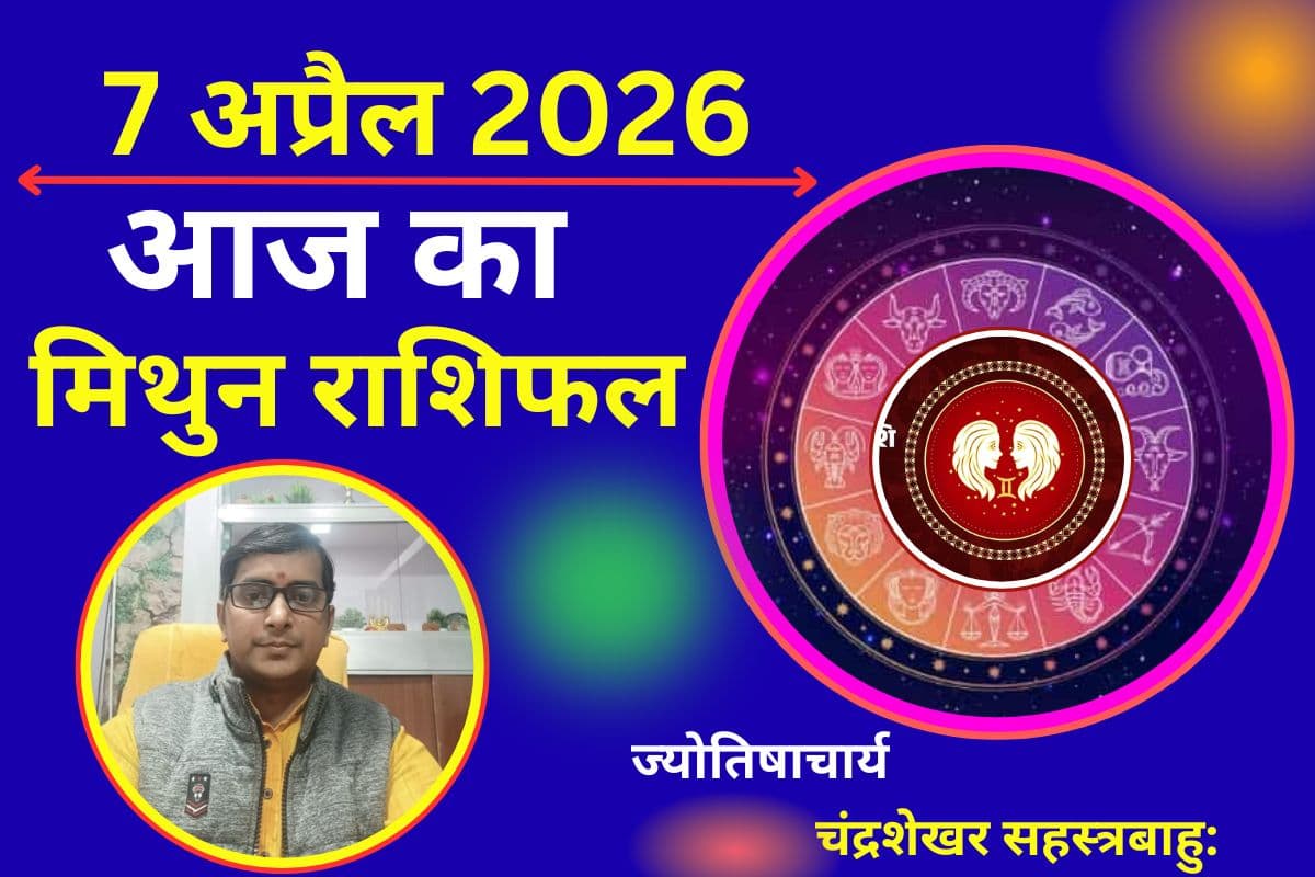 आज 7 अप्रैल 2026 का मिथुन राशिफल: नौकरी में बदलाव के संकेत, सेहत को लेकर रहें सतर्क
