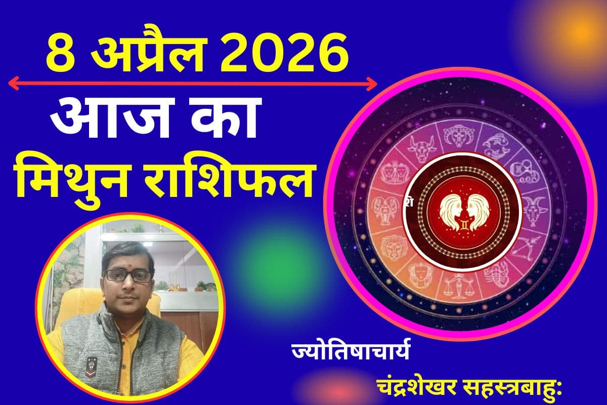 मिथुन राशि 8 अप्रैल 2026: नए प्रोजेक्ट्स में सफलता, रिश्तों में आएगी मजबूती