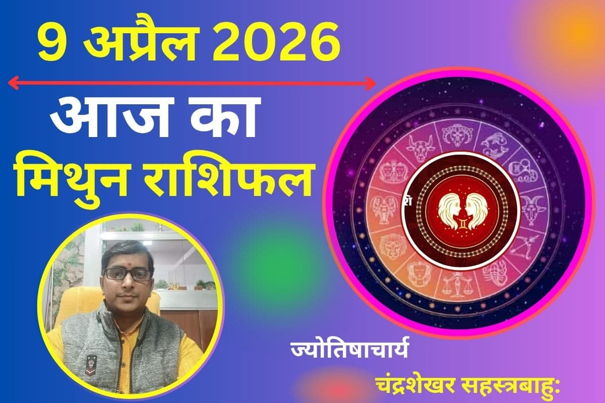 मिथुन राशिफल 9 अप्रैल 2026: लव लाइफ में रोमांस, बिजनेस में बड़ी डील के संकेत