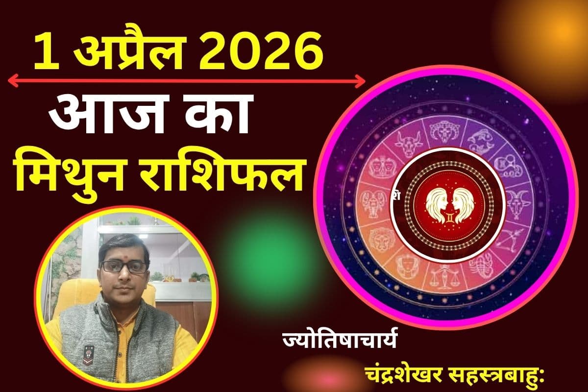 मिथुन राशिफल 1 अप्रैल 2026: क्या आज खुलेंगे नए अवसरों के द्वार या फैसलों में बरतनी होगी सावधानी?