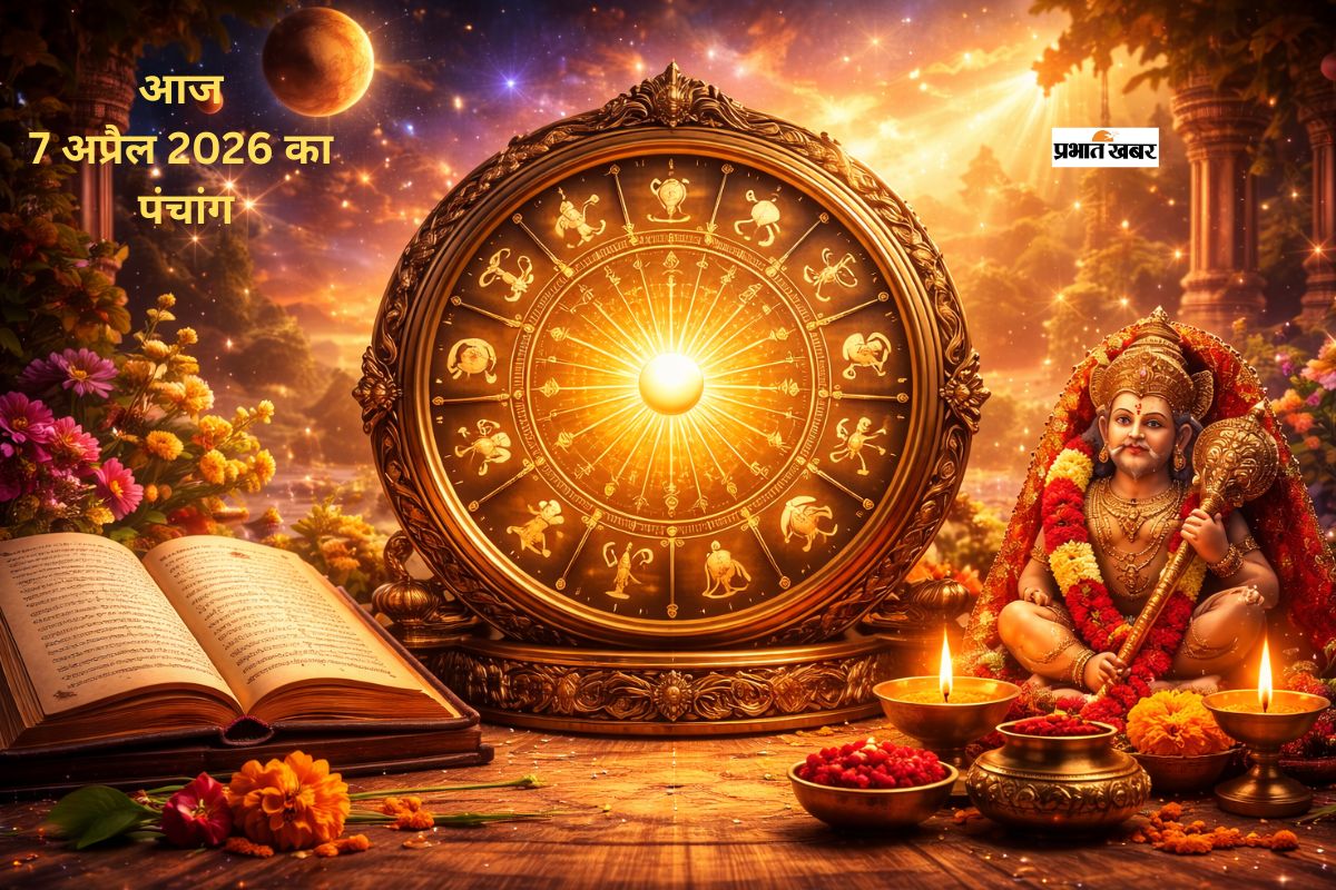 07 अप्रैल 2026 पंचांग: आज का शुभ समय, राहुकाल और ग्रहों की खास चाल जानें