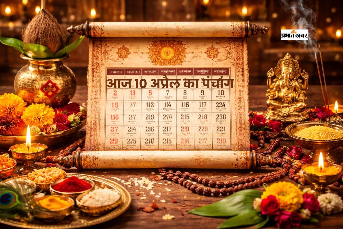आज का पंचांग 10 अप्रैल 2026: जानें शुभ मुहूर्त, राहुकाल और ग्रहों की स्थिति