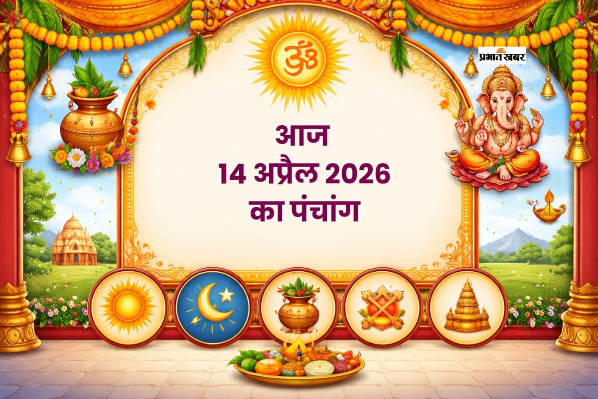 आज का पंचांग 14 अप्रैल 2026: जानें शुभ मुहूर्त, राहुकाल और ग्रहों की स्थिति